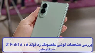 بررسی مشخصات گوشی سامسونگ زد فولد 8 ، Z Fold 8 + مزایا و معایب مشخصات گوشی سامسونگ زد فولد 8