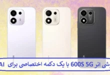 گوشی آنر 600S 5G با یک دکمه اختصاصی برای هوش مصنوعی