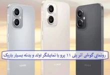 رونمایی گوشی آنر پلی ۱۱ پرو با نمایشگر اولد و بدنه بسیار باریک