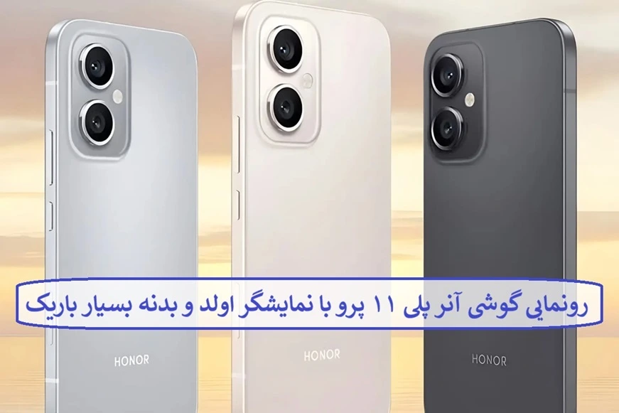 رونمایی گوشی آنر پلی ۱۱ پرو با نمایشگر اولد و بدنه بسیار باریک