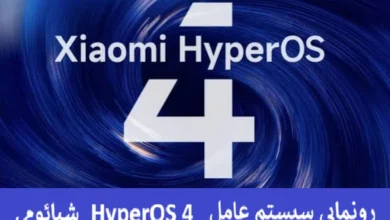 رونمایی سیستم عامل HyperOS 4 شیائومی