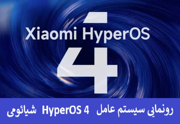 رونمایی سیستم عامل HyperOS 4 شیائومی 
