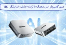 مینی کامپیوتر ایس مجیک با تراشه اینتل و نمایشگر