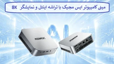 مینی کامپیوتر ایس مجیک با تراشه اینتل و نمایشگر 8K رونمایی شد مینی کامپیوتر ایس مجیک با تراشه اینتل و نمایشگر