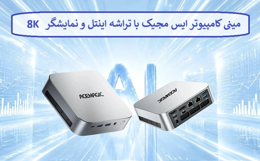مینی کامپیوتر ایس مجیک با تراشه اینتل و نمایشگر 8K مینی کامپیوتر ایس مجیک با تراشه اینتل و نمایشگر 8K