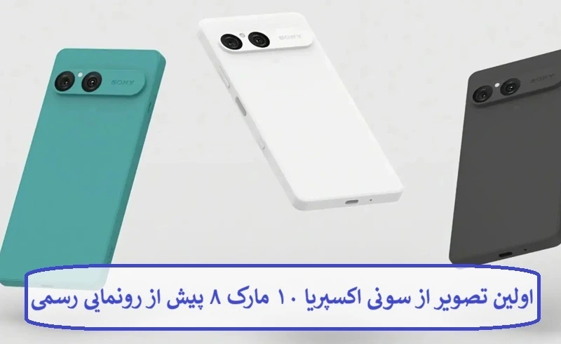 اولین تصویر از سونی اکسپریا ۱۰ مارک ۸ پیش از رونمایی رسمی اولین تصویر از سونی اکسپریا ۱۰ مارک ۸ پیش از رونمایی رسمی