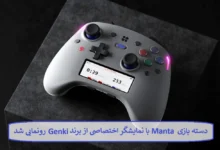 دسته بازی Manta با نمایشگر اختصاصی از برند Genki
