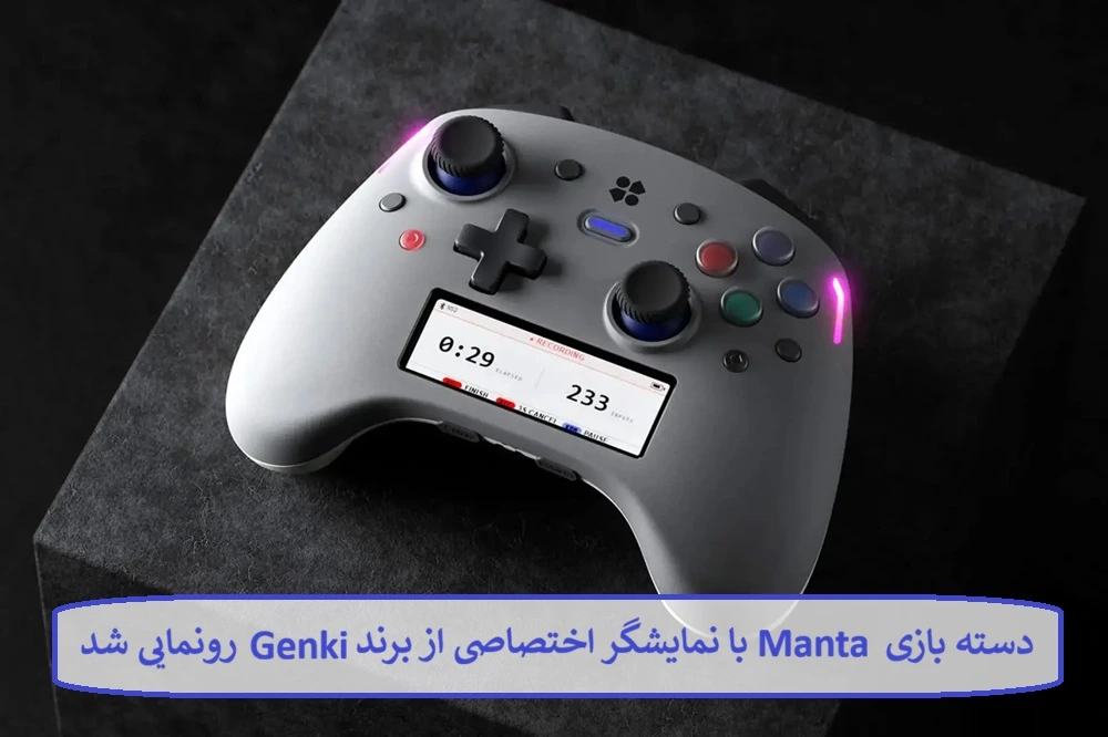 دسته بازی Manta با نمایشگر اختصاصی از برند Genki دسته بازی Manta با نمایشگر اختصاصی از برند Genki