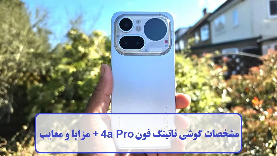 مشخصات گوشی ناتینگ فون 4a Pro مشخصات گوشی ناتینگ فون 4a Pro