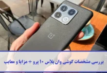 مشخصات گوشی وان پلاس 10 پرو 