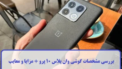 مشخصات گوشی وان پلاس 10 پرو 