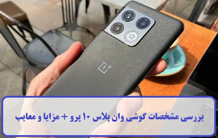 مشخصات گوشی وان پلاس 10 پرو 