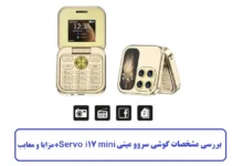 مشخصات گوشی سروو مینی Servo i17 mini