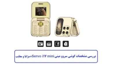 مشخصات گوشی سروو مینی Servo i17 mini