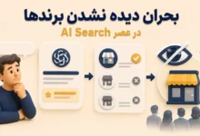 بحران دیده نشدن برندها در عصر AI Search