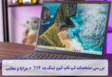 مشخصات لپ تاپ لنوو تینک پد T14
