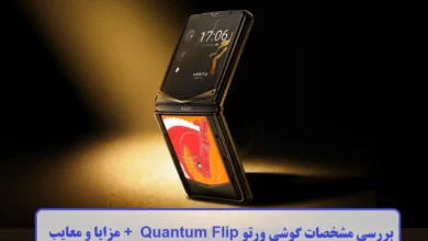 مشخصات گوشی ورتو Quantum Flip