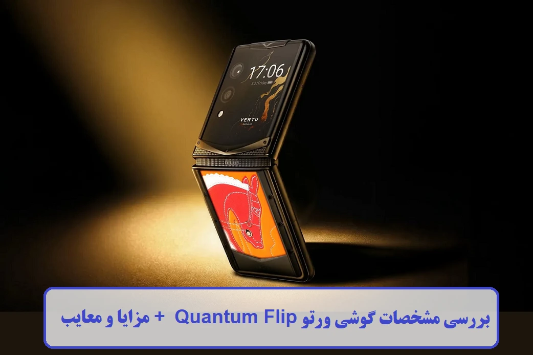مشخصات گوشی ورتو Quantum Flip مشخصات گوشی ورتو Quantum Flip