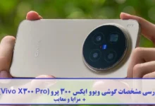 گوشی ویوو ایکس 300 پرو