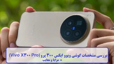 گوشی ویوو ایکس 300 پرو