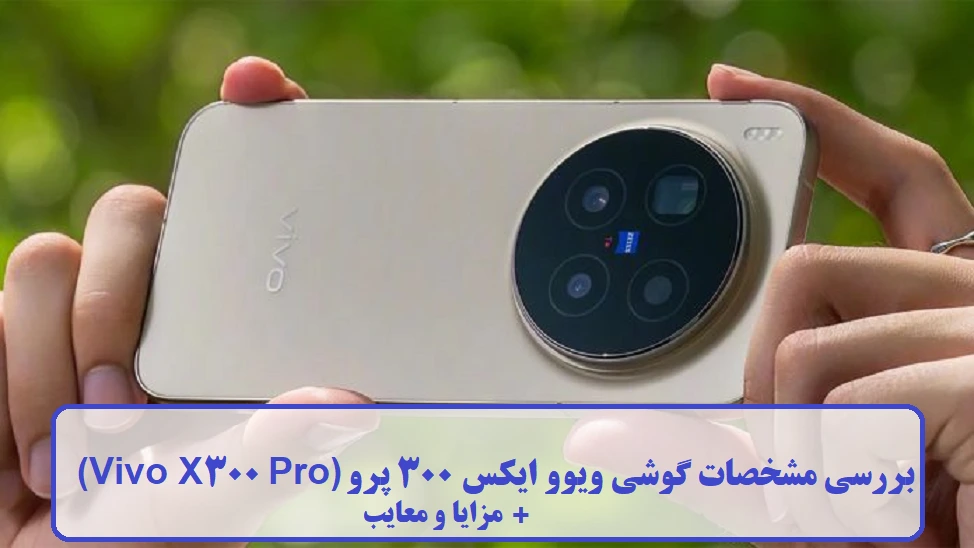 گوشی ویوو ایکس 300 پرو