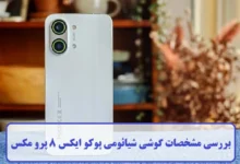 مشخصات گوشی شیائومی پوکو ایکس 8 پرو مکس