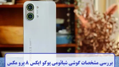 مشخصات گوشی شیائومی پوکو ایکس 8 پرو مکس