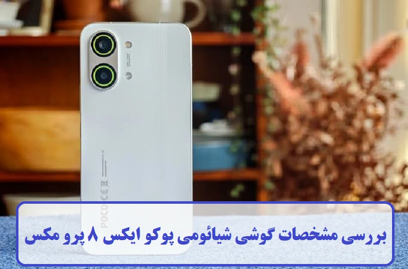 مشخصات گوشی شیائومی پوکو ایکس 8 پرو مکس