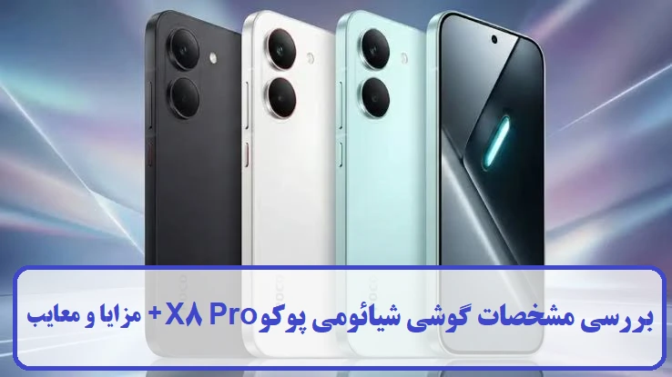 گوشی شیائومی پوکو X8 Pro گوشی شیائومی پوکو X8 Pro