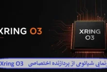 رونمایی شیائومی از پردازنده اختصاصی Xring O3