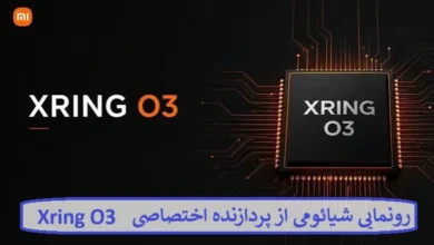 رونمایی شیائومی از پردازنده اختصاصی Xring O3
