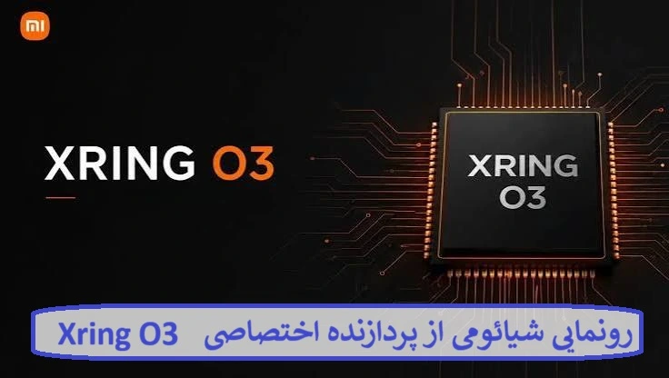 رونمایی شیائومی از پردازنده اختصاصی Xring O3