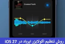روش تنظیم اکولایزر ایرپاد در iOS 27