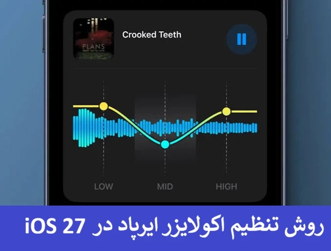 روش تنظیم اکولایزر ایرپاد در iOS 27 روش تنظیم اکولایزر ایرپاد در iOS 27