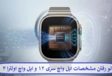 لو رفتن مشخصات اپل واچ سری ۱۲ و اپل واچ اولترا ۴