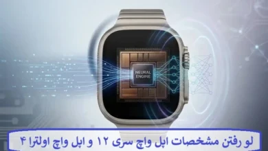لو رفتن مشخصات اپل واچ سری ۱۲ و اپل واچ اولترا ۴