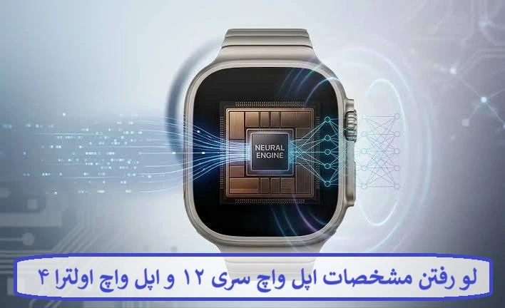 لو رفتن مشخصات اپل واچ سری ۱۲ و اپل واچ اولترا ۴ لو رفتن مشخصات اپل واچ سری ۱۲ و اپل واچ اولترا ۴