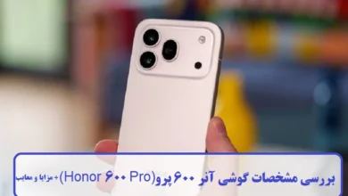 بررسی مشخصات گوشی آنر 600 پرو (Honor 600 Pro) + مزایا و معایب مشخصات گوشی آنر 600 پرو