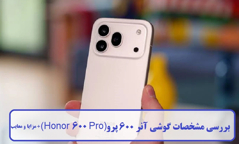 مشخصات گوشی آنر 600 پرو