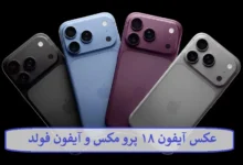 عکس آیفون ۱۸ پرو مکس و آیفون فولد