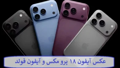 عکس آیفون ۱۸ پرو مکس و آیفون فولد