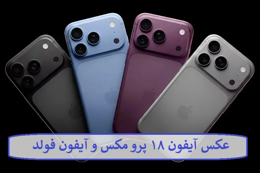 عکس آیفون ۱۸ پرو مکس و آیفون فولد 
