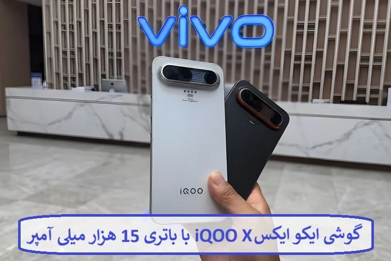 گوشی ایکو ایکس iQOO X با باتری 15 هزار میلی آمپر ساعت گوشی ایکو ایکس iQOO X با باتری 15 هزار میلی آمپر ساعت