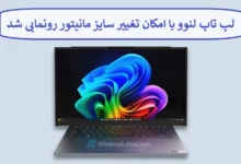 لپ تاپ لنوو با امکان تغییر سایز مانیتور رونمایی شد