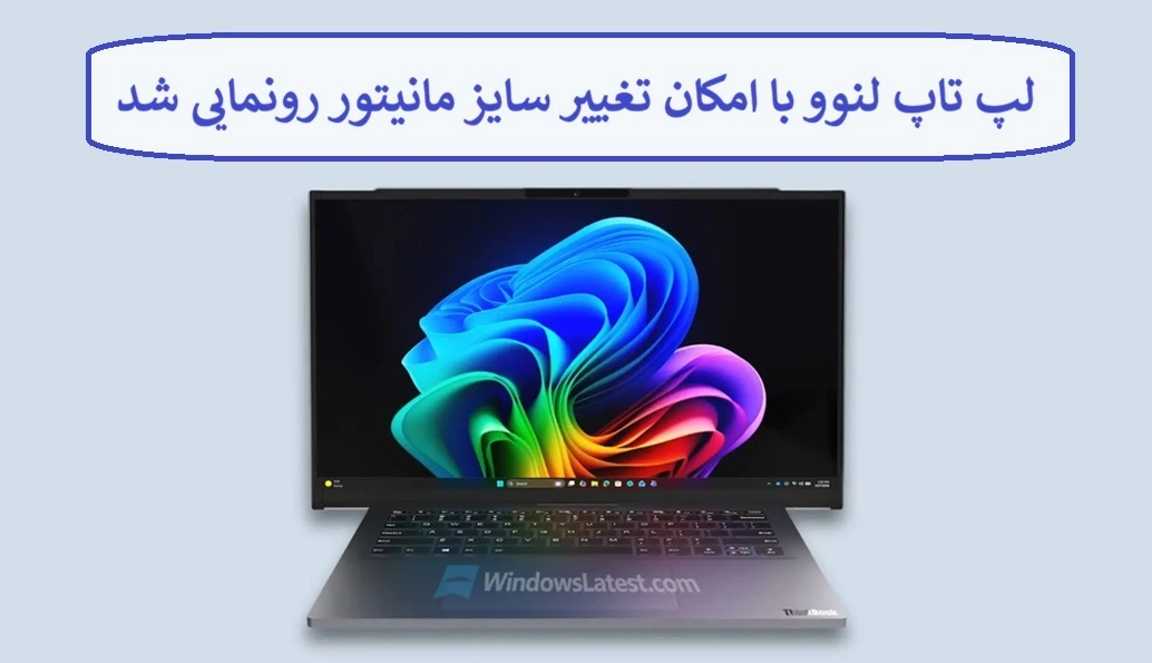 لپ تاپ لنوو با امکان تغییر سایز مانیتور رونمایی شد