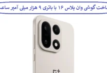 جزئیات ساخت گوشی وان پلاس ۱۶ با باتری ۹ هزار میلی آمپر ساعت