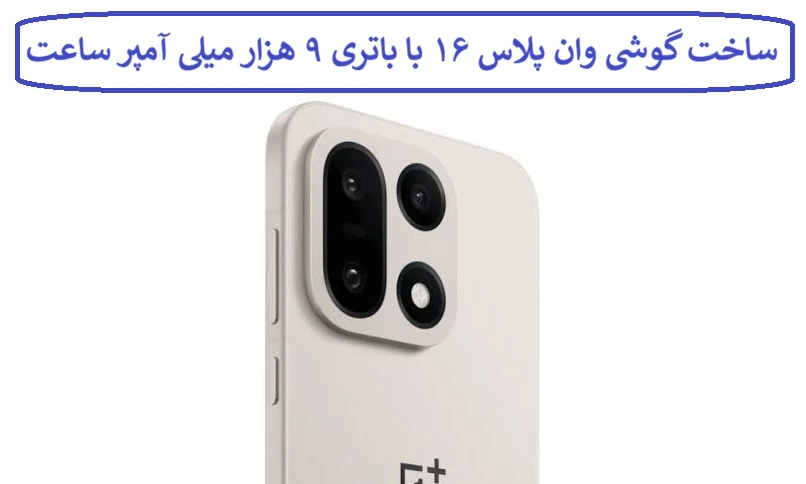 جزئیات ساخت گوشی وان پلاس ۱۶ با باتری ۹ هزار میلی آمپر ساعت جزئیات ساخت گوشی وان پلاس ۱۶ با باتری ۹ هزار میلی آمپر ساعت