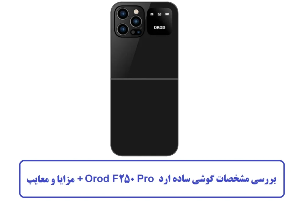 مشخصات گوشی ساده ارد Orod F250 Pro