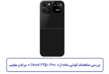 مشخصات گوشی ساده ارد Orod F250 Pro