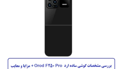بررسی مشخصات گوشی ساده ارد Orod F250 Pro + مزایا و معایب مشخصات گوشی ساده ارد Orod F250 Pro